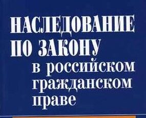 Обязательная доля в наследстве