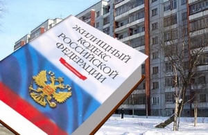 Жилищный кодекс РФ