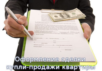 Оформление квартиры в собственность: документы и порядок проведения регистрации
