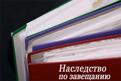 Наследство по завещанию