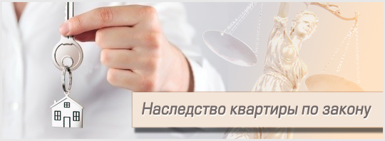 Наследство квартиры по закону
