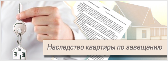 Наследство квартиры по завещанию