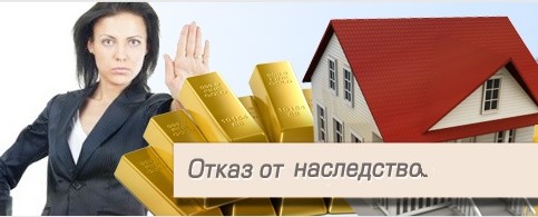 Отказ от наследства