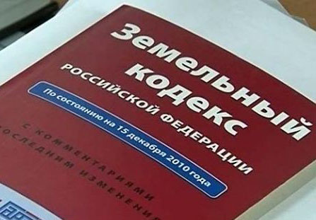 Земельный кодекс РФ