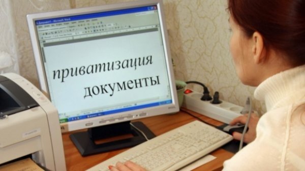 Документы для приватизации