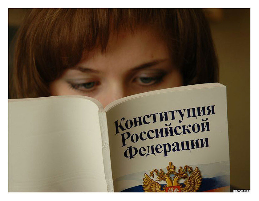 Конституция РФ