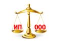 В чем преимущества и недостатки ООО по сравнению с ИП?