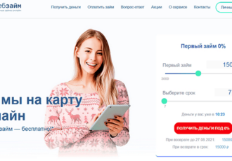 Веб-займ — обзор МФО и способы погашения в личном кабинете