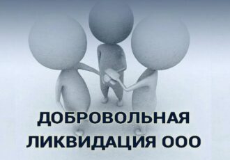 Ликвидация ООО добровольно или через банкротство: заказать услугу под ключ