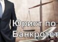 Курсы по банкротству для профессиональных юристов Курсы по банкротству для профессиональных юристов