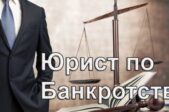 Курсы по банкротству для профессиональных юристов