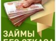 Займ без отказа: плюсы и рекомендации по оформлению
