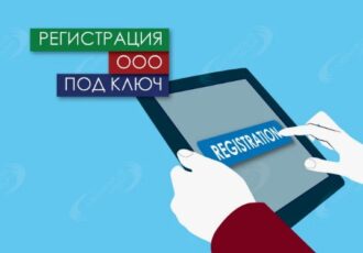 Что включает в себя регистрация компаний под ключ