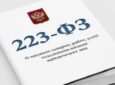 Курс: «Национальный режим в государственных (44-ФЗ) и регламентных (223-ФЗ) закупках», 16ч.